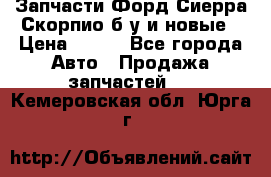 Запчасти Форд Сиерра,Скорпио б/у и новые › Цена ­ 300 - Все города Авто » Продажа запчастей   . Кемеровская обл.,Юрга г.